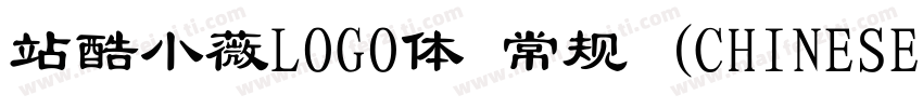 站酷小薇LOGO体 常规 (CHINESE GB2312)字体转换